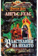 Властелини на небето - книга 1